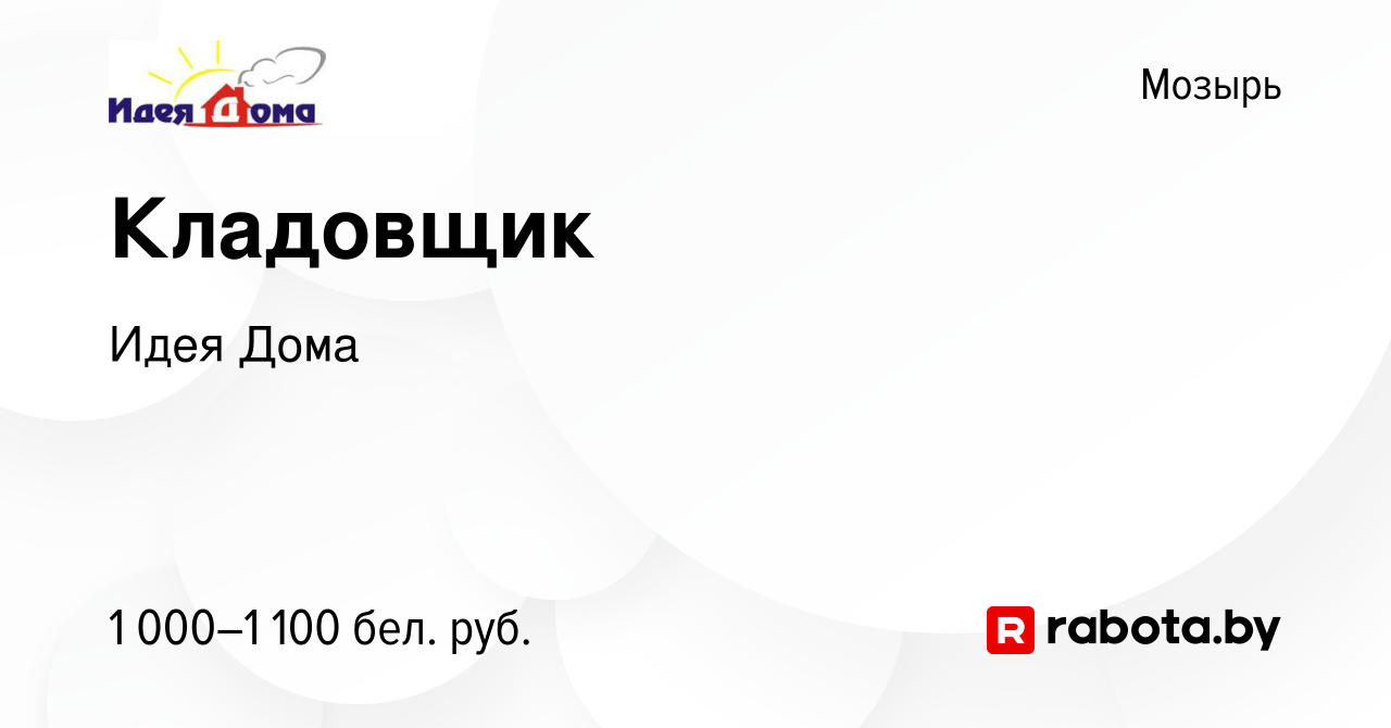 Вакансия Кладовщик в Мозыре, работа в компании Идея Дома (вакансия в архиве  c 29 ноября 2023)