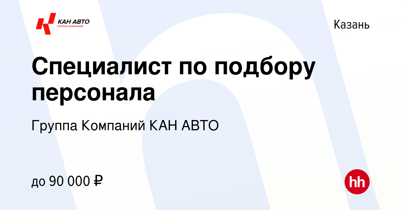 Вакансия Специалист по подбору персонала в Казани, работа в компании Группа  Компаний КАН АВТО (вакансия в архиве c 20 декабря 2023)