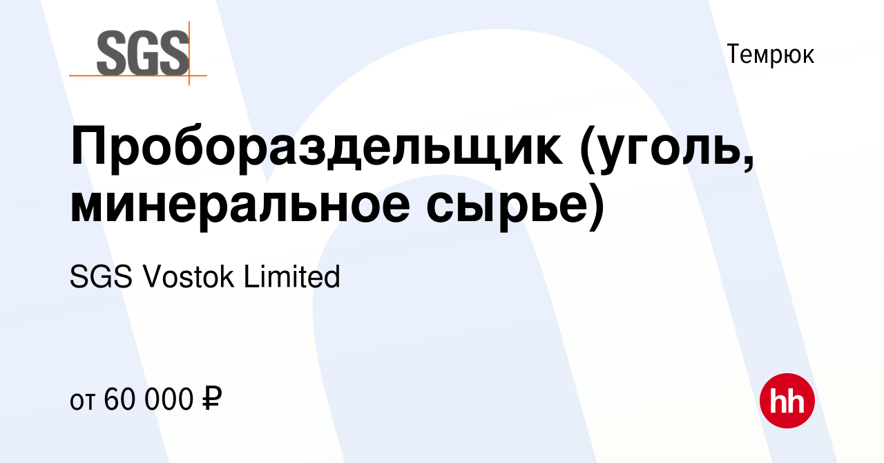 Вакансия Пробораздельщик (уголь, минеральное сырье) в Темрюке, работа в  компании SGS Vostok Limited (вакансия в архиве c 1 марта 2024)