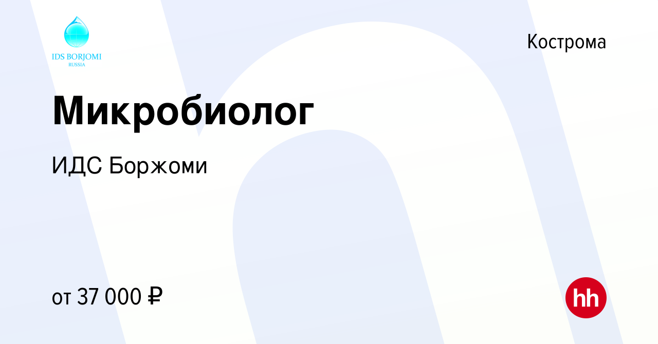 Вакансия Микробиолог в Костроме, работа в компании ИДС Боржоми (вакансия в  архиве c 29 ноября 2023)