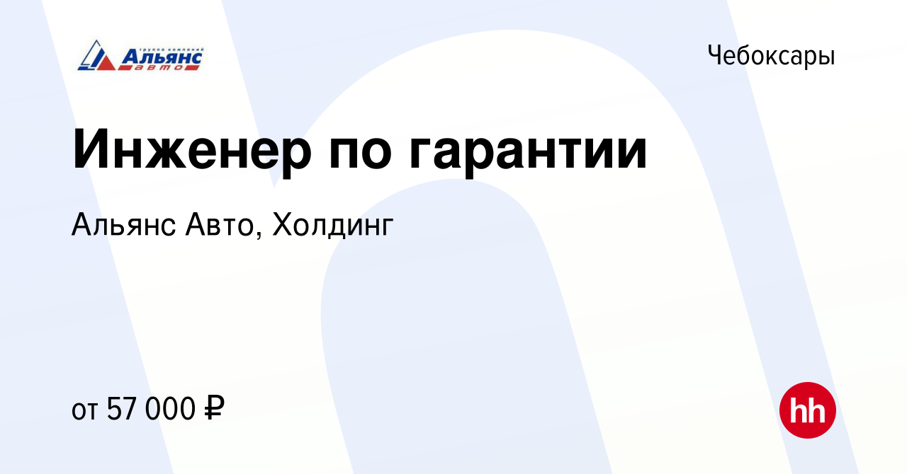 Вакансия Инженер по гарантии в Чебоксарах, работа в компании Альянс Авто,  Холдинг (вакансия в архиве c 10 января 2024)