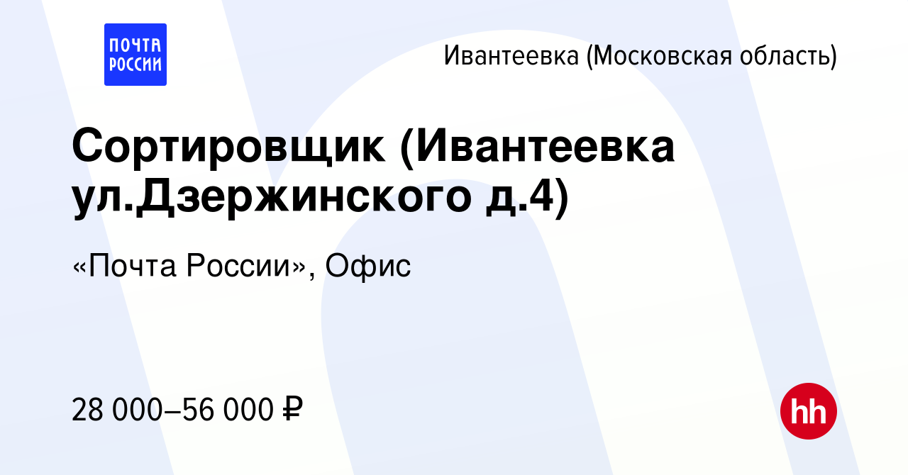 Вакансия Сортировщик (Ивантеевка ул.Дзержинского д.4) в Ивантеевке, работа  в компании «Почта России», Офис (вакансия в архиве c 24 марта 2024)