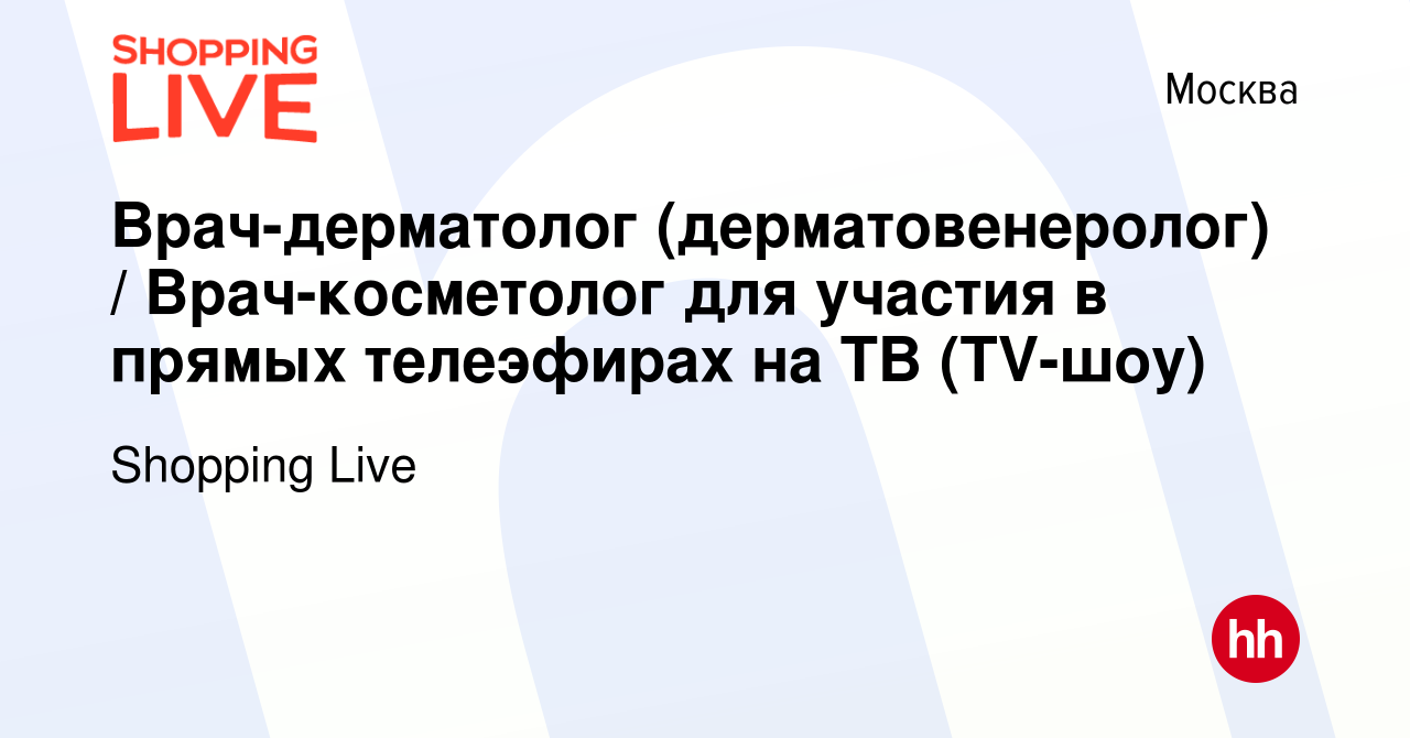 Вакансия Врач-дерматолог (дерматовенеролог) / Врач-косметолог для участия в  прямых телеэфирах на ТВ (TV-шоу) в Москве, работа в компании Shopping Live  (вакансия в архиве c 29 ноября 2023)