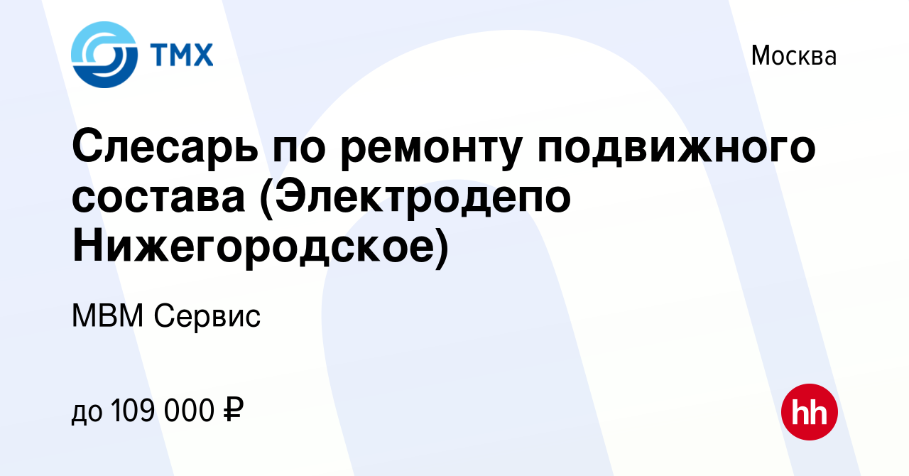 Вакансия Слесарь по ремонту подвижного состава (Электродепо Нижегородское)  в Москве, работа в компании МВМ Сервис