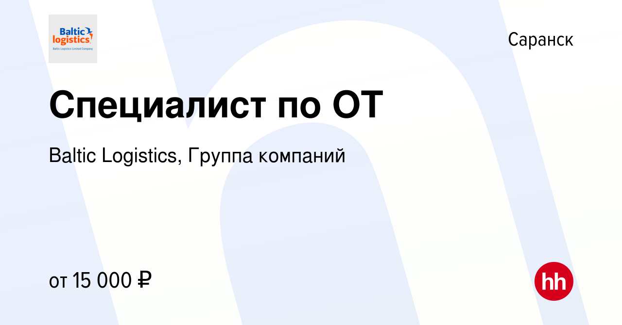 Вакансия Специалист по ОТ в Саранске, работа в компании Baltic Logistics,  Группа компаний (вакансия в архиве c 29 ноября 2023)