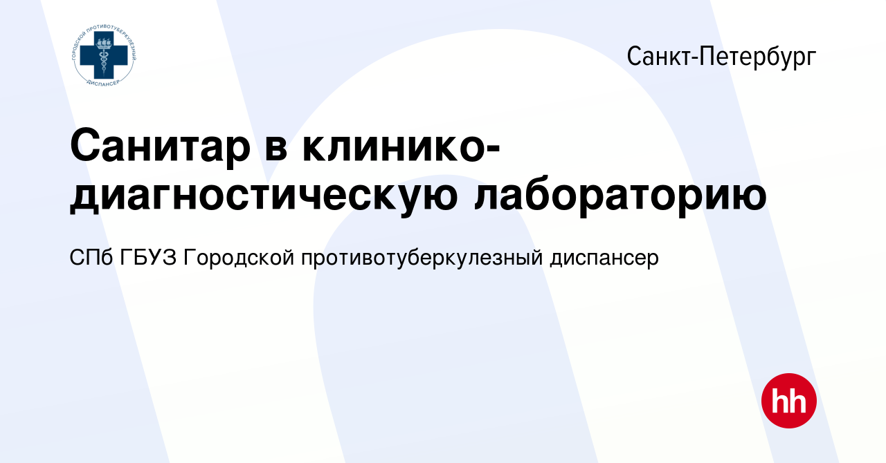 Вакансия Санитар в клинико-диагностическую лабораторию в Санкт-Петербурге,  работа в компании СПб ГБУЗ Городской противотуберкулезный диспансер  (вакансия в архиве c 19 января 2024)