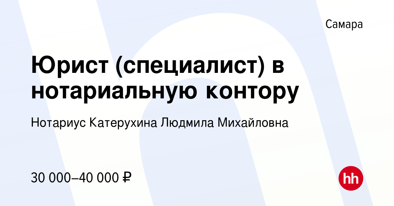 Вакансия Юрист (специалист) в нотариальную контору в Самаре, работа в  компании Нотариус Катерухина Людмила Михайловна (вакансия в архиве c 29  ноября 2023)