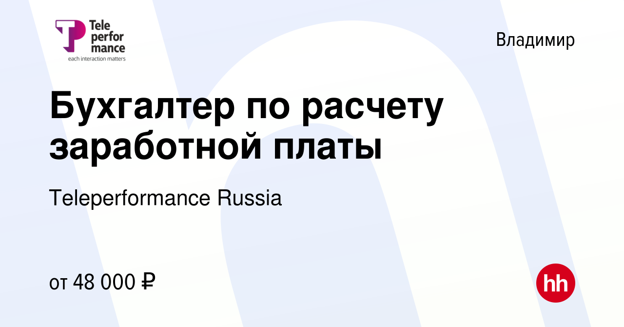 Вакансия Бухгалтер по расчету заработной платы во Владимире, работа в  компании Teleperformance Russia (вакансия в архиве c 28 декабря 2023)