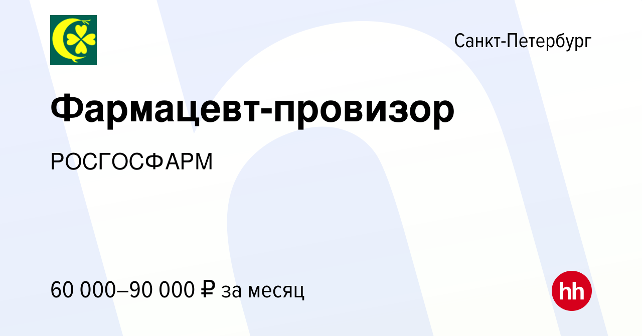 Вакансия Фармацевт-провизор в Санкт-Петербурге, работа в компании  РОСГОСФАРМ (вакансия в архиве c 29 ноября 2023)