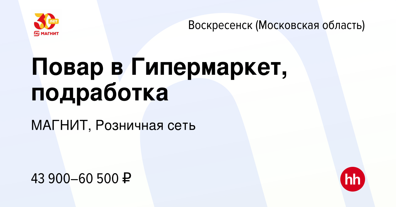 Вакансия Повар в Гипермаркет, подработка в Воскресенске, работа в компании  МАГНИТ, Розничная сеть (вакансия в архиве c 9 января 2024)