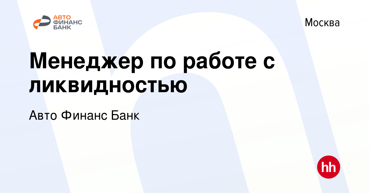 Вакансия Менеджер по работе с ликвидностью в Москве, работа в компании Авто  Финанс Банк (вакансия в архиве c 29 декабря 2023)