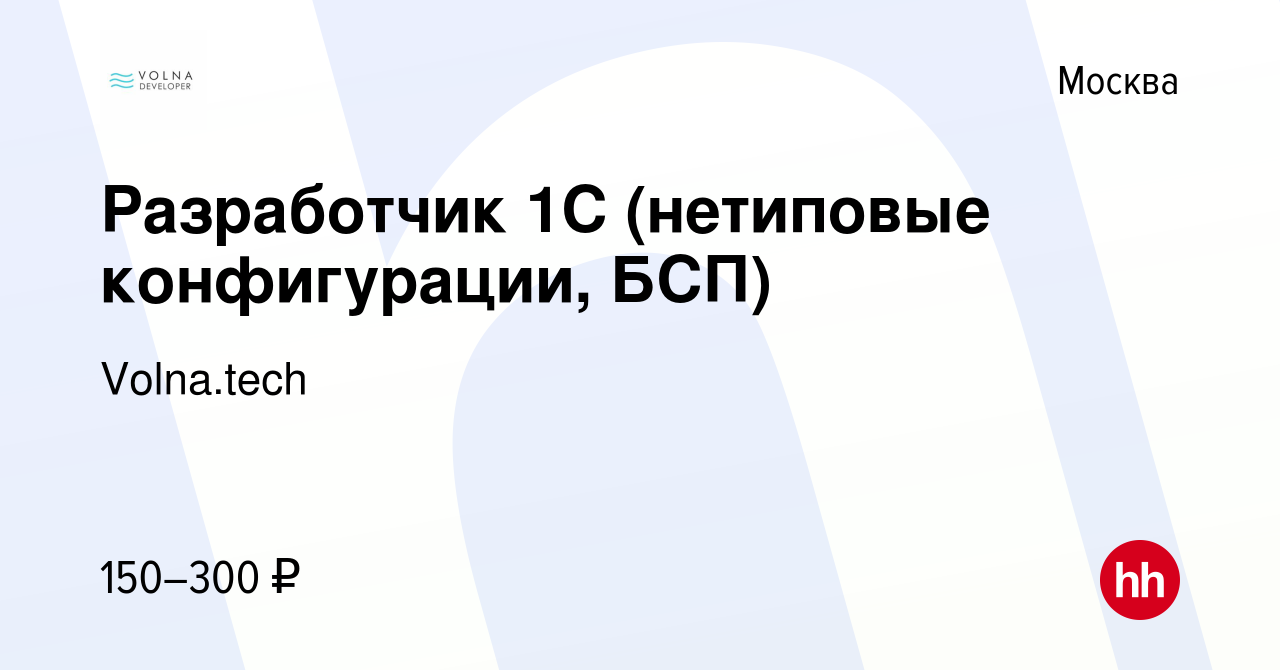 Вакансия Разработчик 1С (нетиповые конфигурации, БСП) в Москве, работа в  компании Volna.tech (вакансия в архиве c 29 ноября 2023)