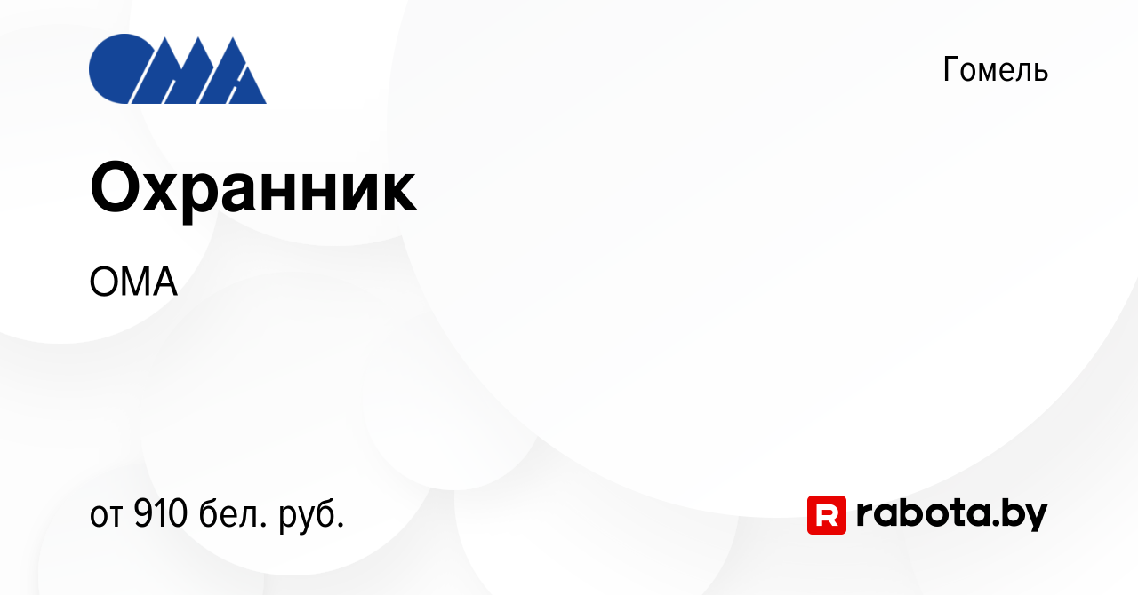 Вакансия Охранник в Гомеле, работа в компании ОМА (вакансия в архиве c 28  ноября 2023)