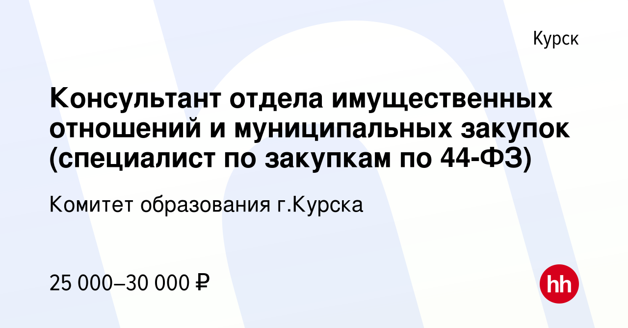 Вакансия Консультант отдела имущественных отношений и муниципальных закупок  (специалист по закупкам по 44-ФЗ) в Курске, работа в компании Комитет  образования г.Курска (вакансия в архиве c 29 ноября 2023)