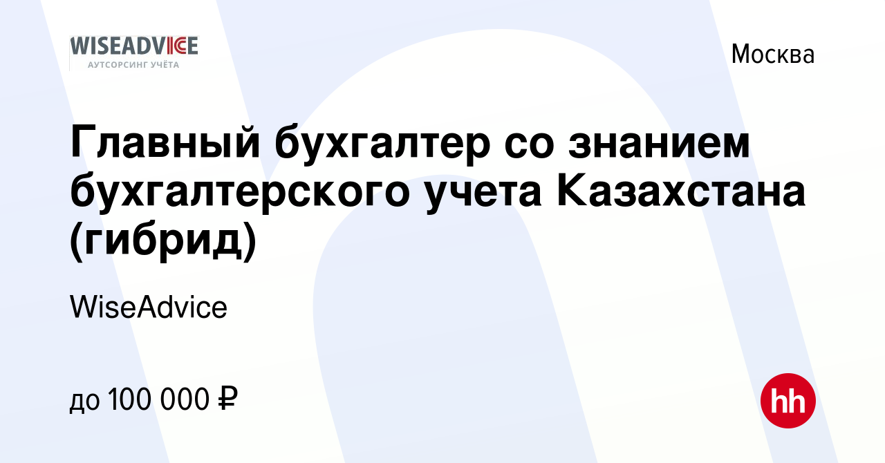 Вакансия Главный бухгалтер со знанием бухгалтерского учета Казахстана  (гибрид) в Москве, работа в компании WiseAdvice (вакансия в архиве c 29  марта 2024)