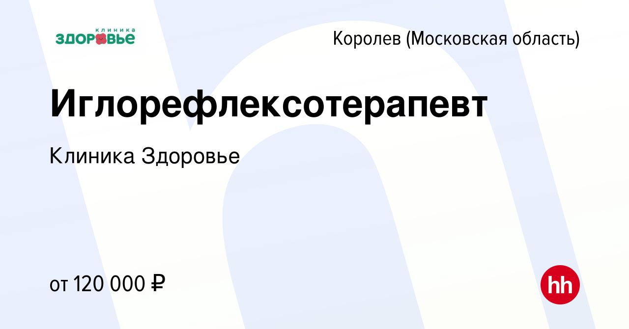 Вакансия Иглорефлексотерапевт в Королеве, работа в компании Клиника Здоровье  (вакансия в архиве c 29 ноября 2023)