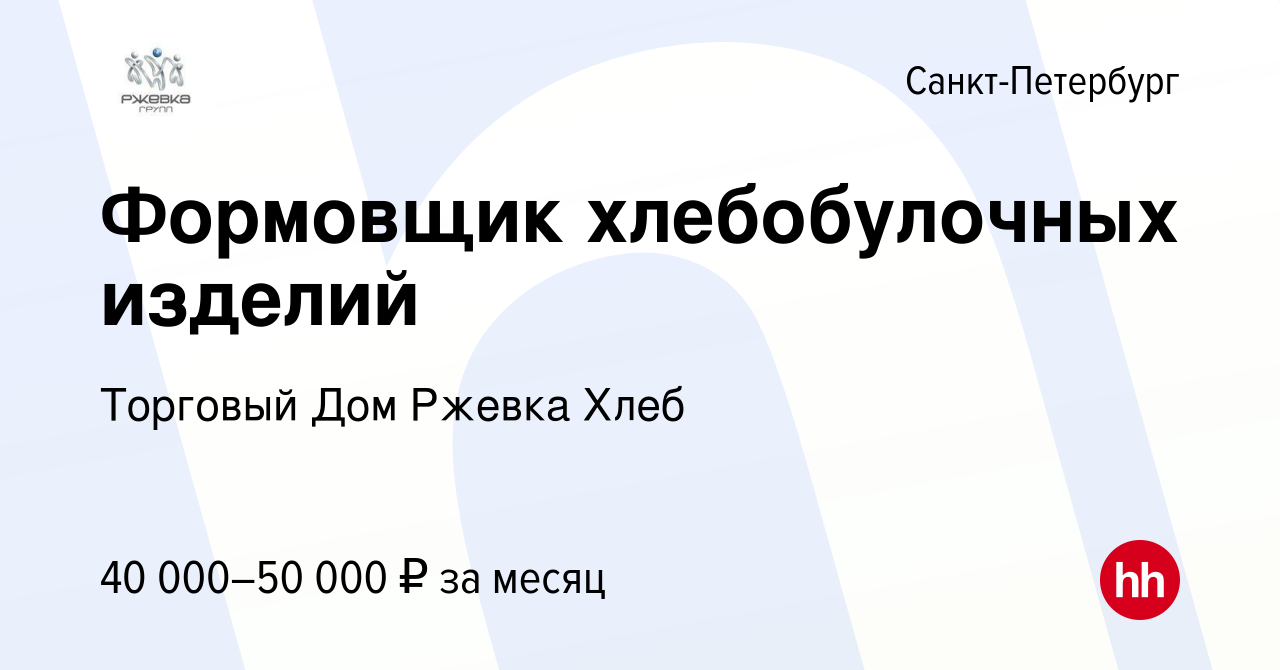 Вакансия Формовщик хлебобулочных изделий в Санкт-Петербурге, работа в  компании Торговый Дом Ржевка Хлеб (вакансия в архиве c 29 ноября 2023)