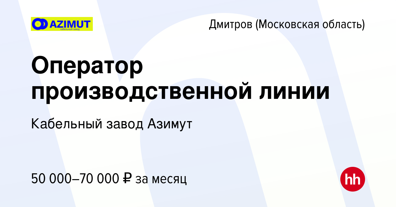 Вакансия Оператор производственной линии в Дмитрове, работа в компании  Кабельный завод Азимут (вакансия в архиве c 29 ноября 2023)