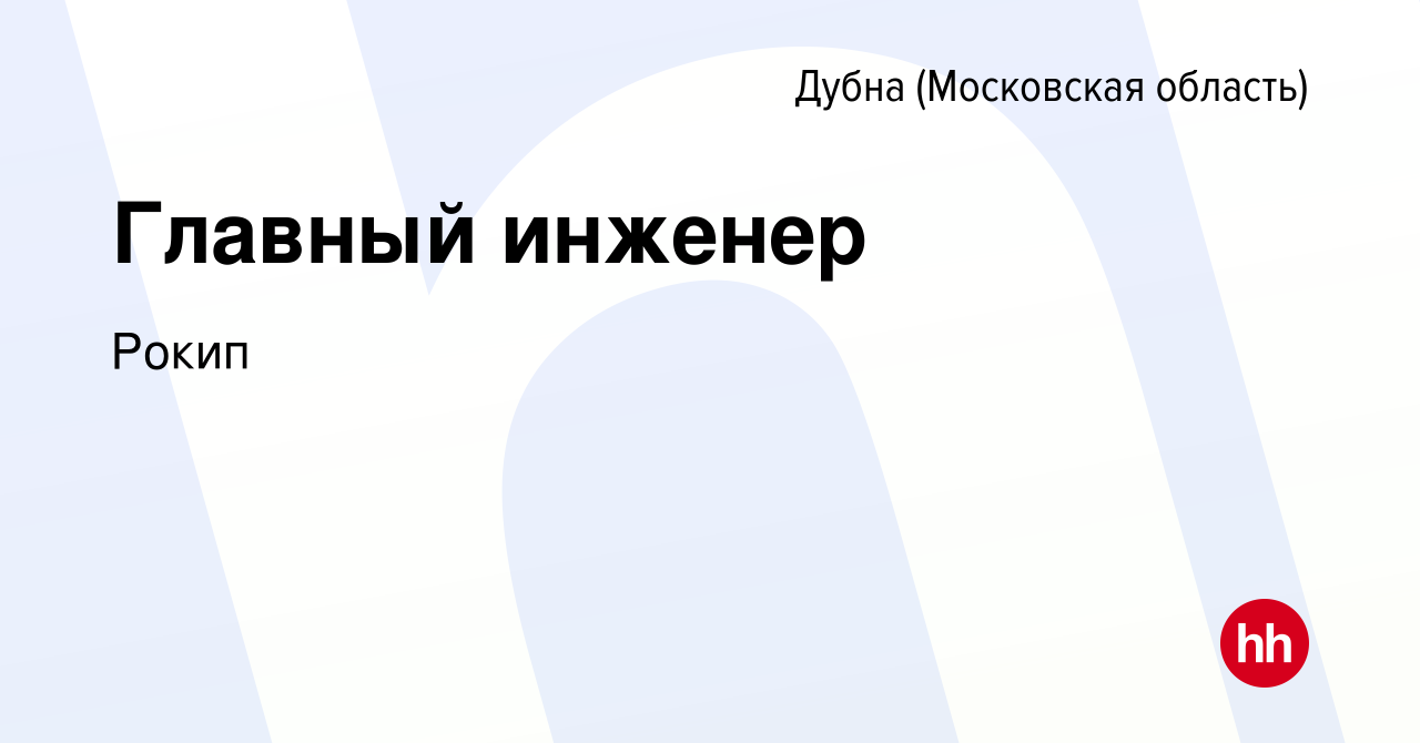 Вакансия Главный инженер в Дубне, работа в компании Рокип (вакансия в  архиве c 29 ноября 2023)