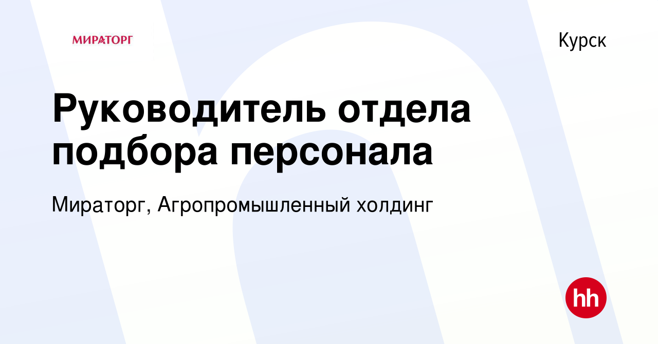 Вакансия Руководитель отдела подбора персонала в Курске, работа в компании  Мираторг, Агропромышленный холдинг (вакансия в архиве c 29 ноября 2023)