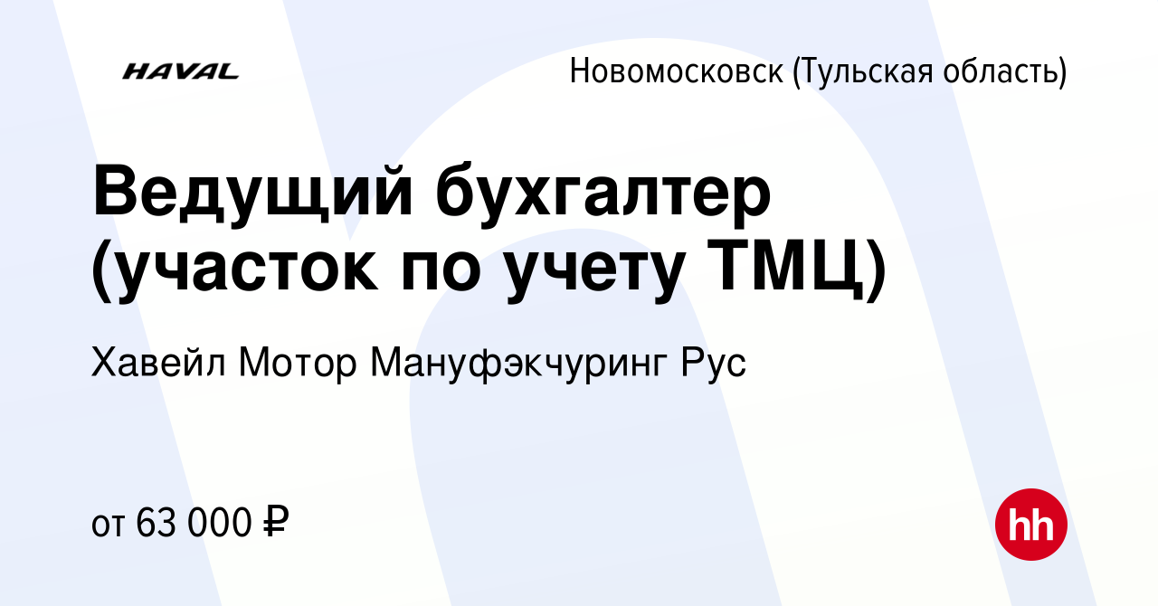 Вакансия Ведущий бухгалтер (участок по учету ТМЦ) в Новомосковске, работа в  компании Хавейл Мотор Мануфэкчуринг Рус (вакансия в архиве c 29 ноября 2023)