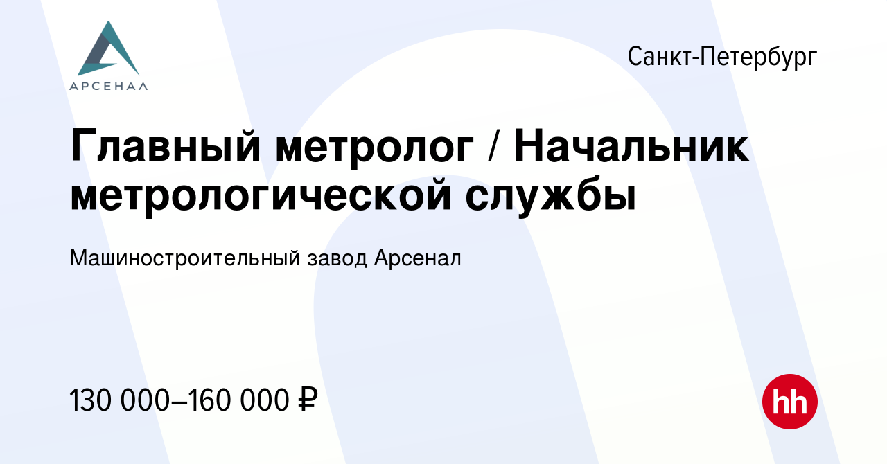 Вакансия Главный метролог / Начальник метрологической службы в  Санкт-Петербурге, работа в компании Машиностроительный завод Арсенал  (вакансия в архиве c 17 декабря 2023)