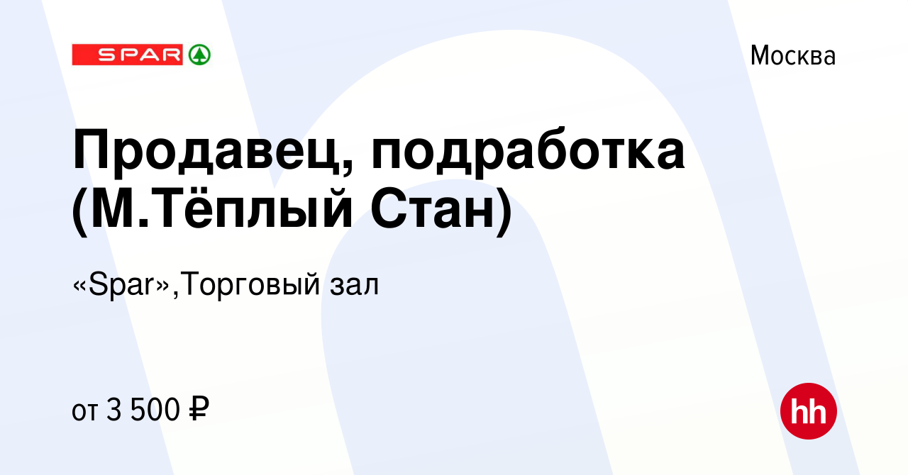 Вакансия Продавец, подработка (М.Тёплый Стан) в Москве, работа в компании  «Spar»,Торговый зал (вакансия в архиве c 28 декабря 2023)