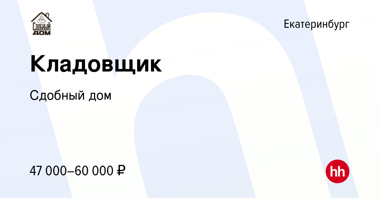 Вакансия Кладовщик в Екатеринбурге, работа в компании Сдобный дом (вакансия  в архиве c 29 ноября 2023)