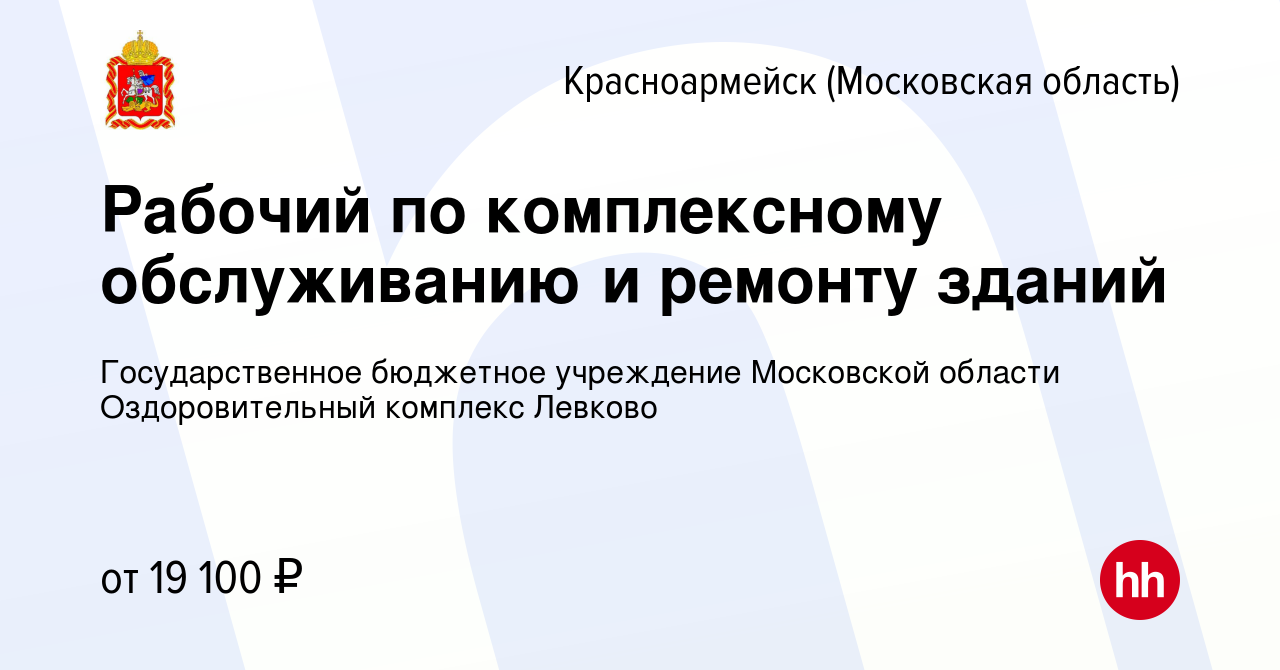 Вакансия Рабочий по комплексному обслуживанию и ремонту зданий в  Красноармейске, работа в компании Государственное бюджетное учреждение Московской  области Оздоровительный комплекс Левково (вакансия в архиве c 29 декабря  2023)