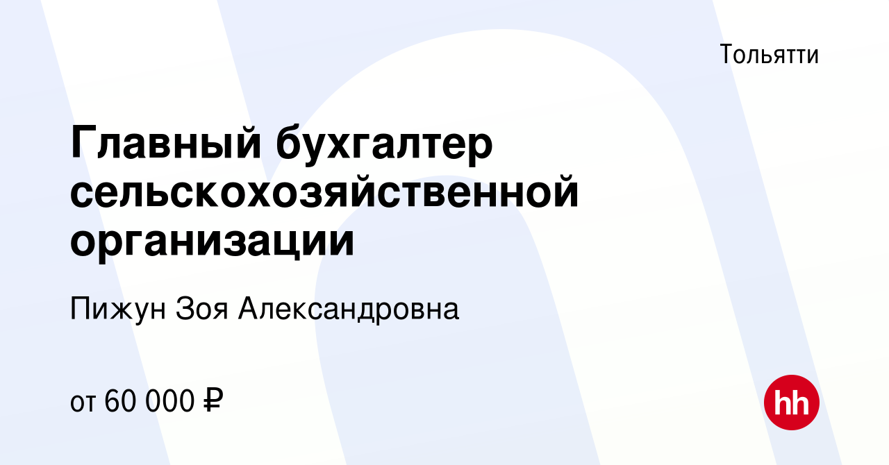 Вакансия Главный бухгалтер сельскохозяйственной организации в Тольятти,  работа в компании Пижун Зоя Александровна (вакансия в архиве c 29 ноября  2023)