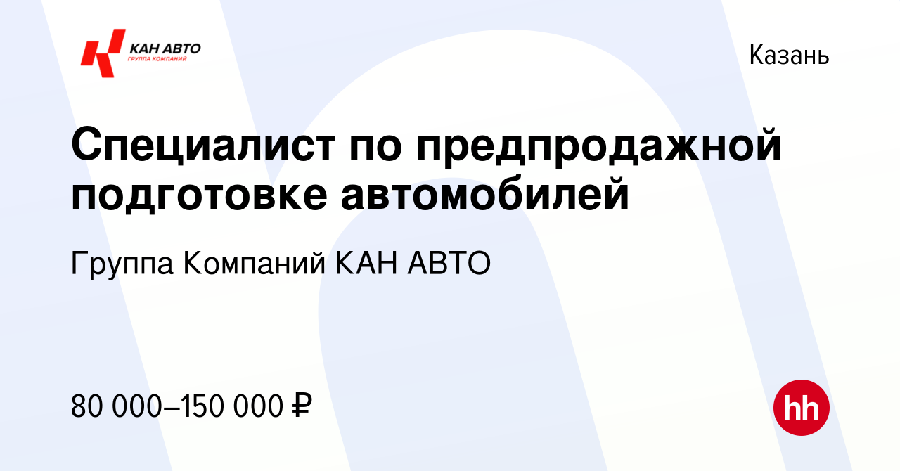 Вакансия Специалист по предпродажной подготовке автомобилей в Казани,  работа в компании Группа Компаний КАН АВТО (вакансия в архиве c 29 ноября  2023)