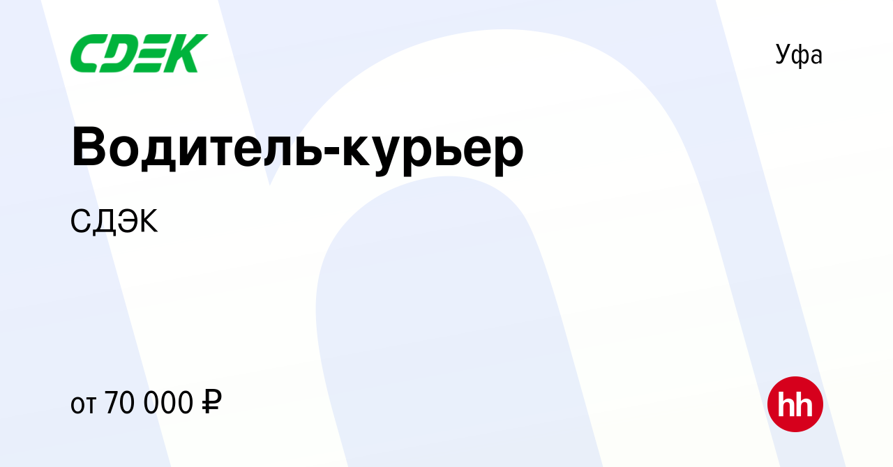 Вакансия Водитель-курьер в Уфе, работа в компании СДЭК (вакансия в архиве c  17 ноября 2023)