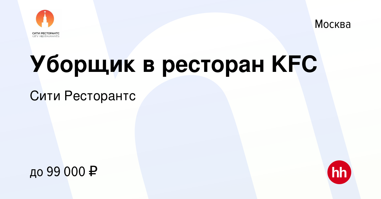 Вакансия Уборщик в ресторан KFC в Москве, работа в компании Хорека  Менеджмент (вакансия в архиве c 6 марта 2024)