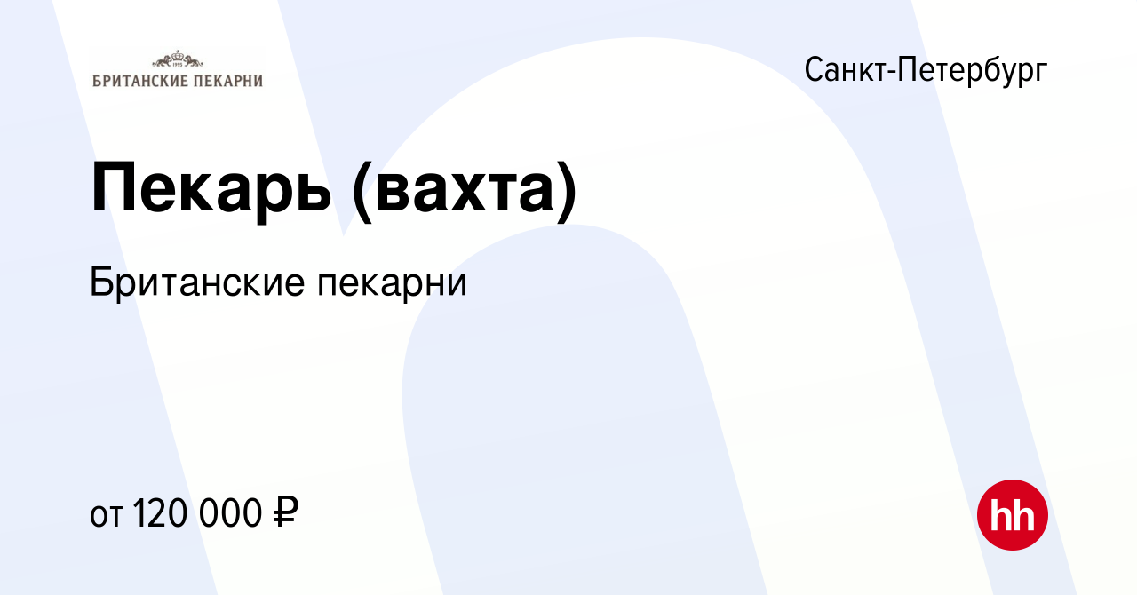 Вакансия Пекарь (вахта) в Санкт-Петербурге, работа в компании Британские  пекарни