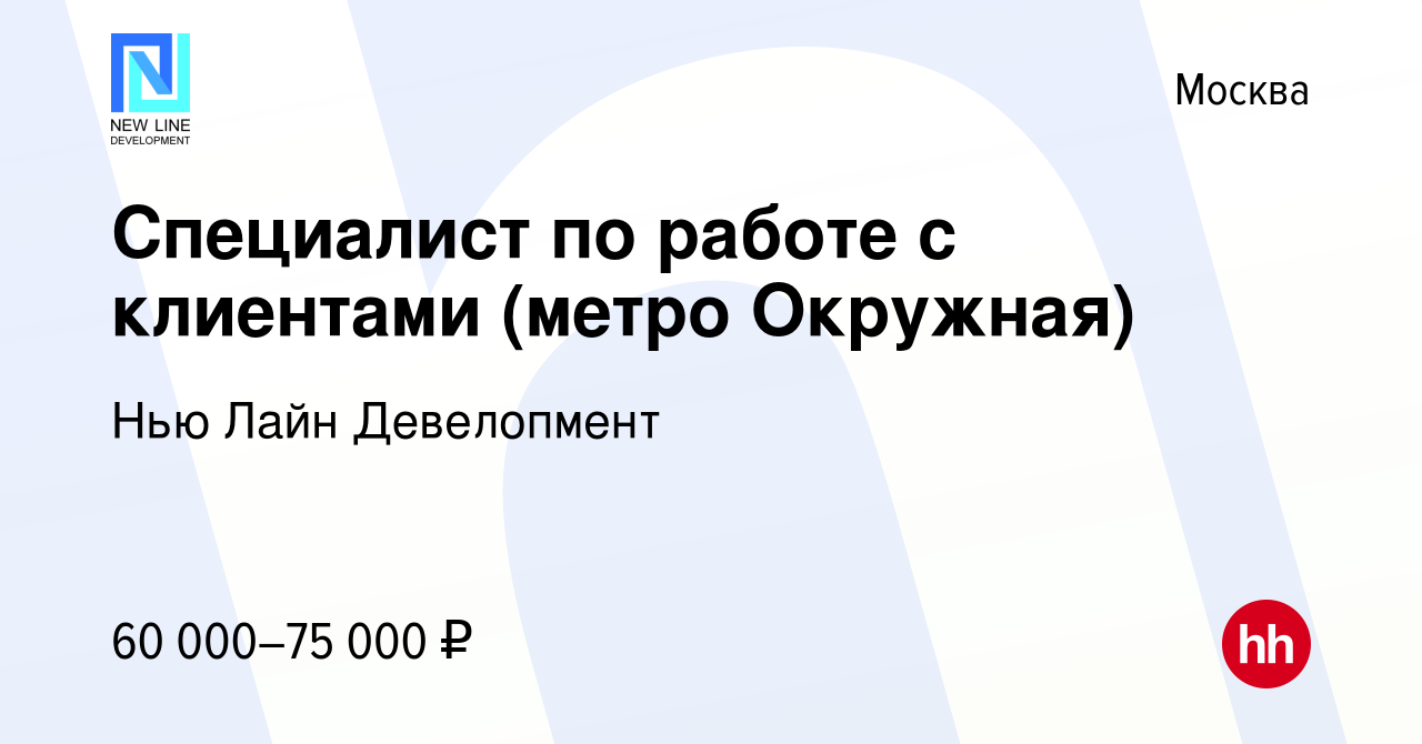 Вакансия Специалист по работе с клиентами (метро Окружная) в Москве, работа  в компании Нью Лайн Девелопмент (вакансия в архиве c 29 ноября 2023)