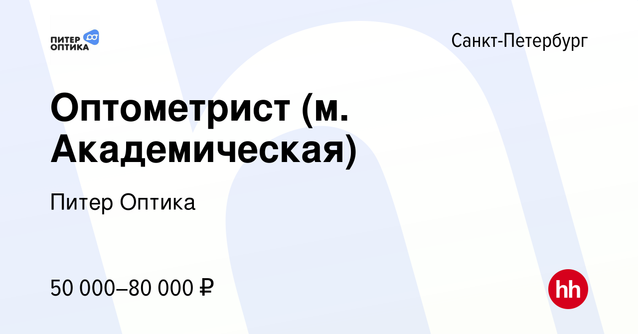 Вакансия Оптометрист (м. Академическая, пл. Мужества) в Санкт-Петербурге,  работа в компании Питер Оптика