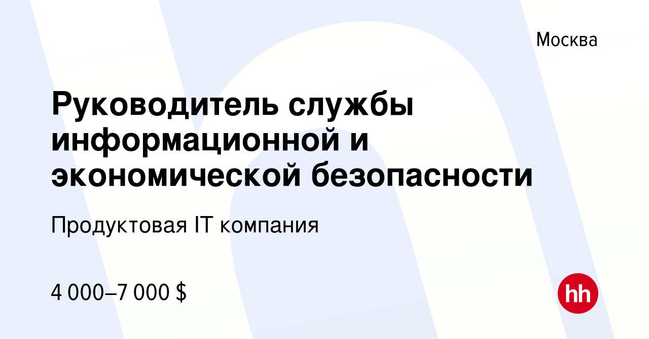 Вакансия Руководитель службы информационной и экономической