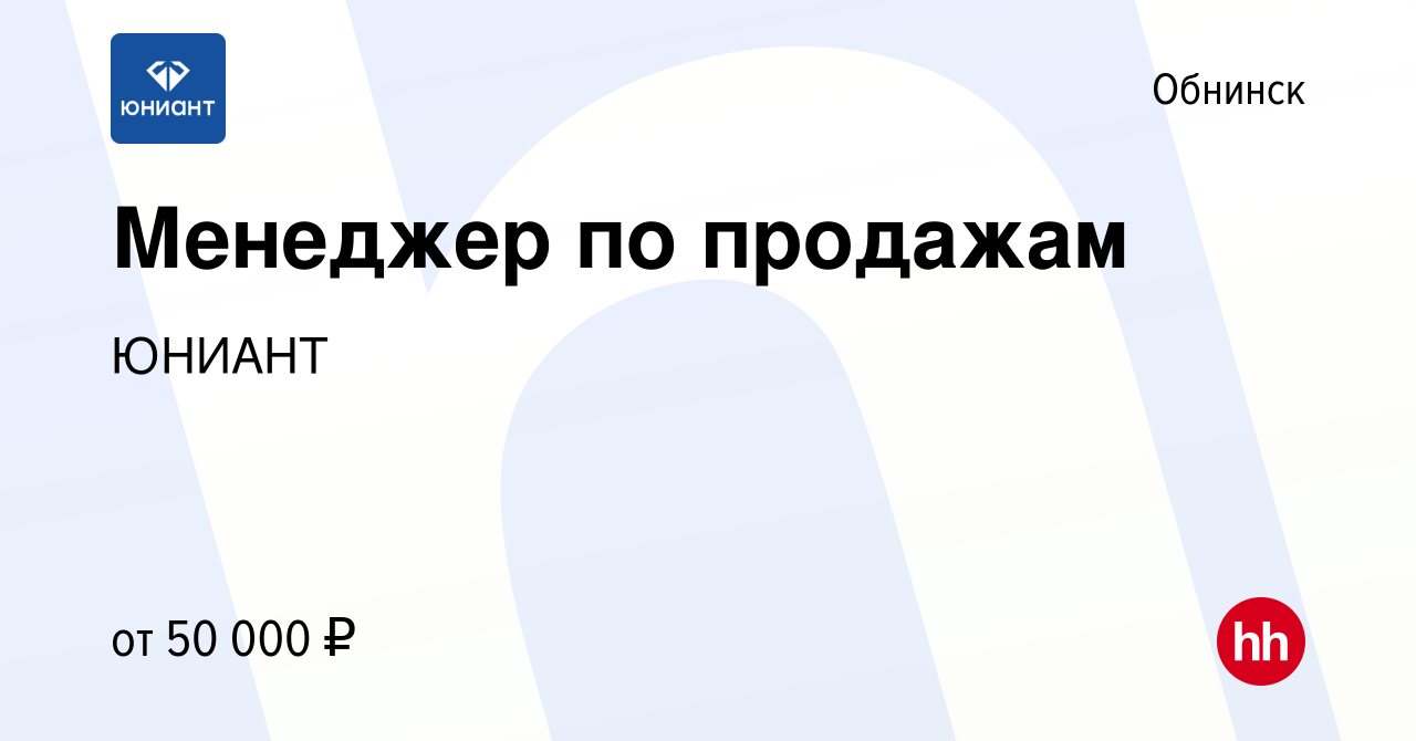 Вакансия Менеджер по продажам в Обнинске, работа в компании ЮНИАНТ  (вакансия в архиве c 29 ноября 2023)