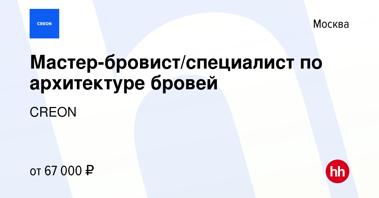 Вакансия Мастер-бровист/специалист по архитектуре бровей в Москве, работа в  компании CREON (вакансия в архиве c 22 ноября 2023)