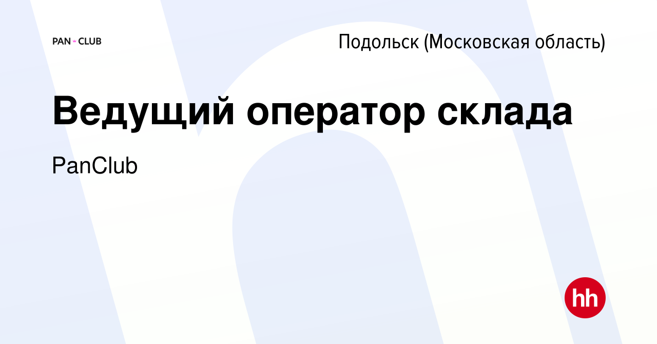 Вакансия Ведущий оператор склада в Подольске (Московская область), работа в  компании PanClub (вакансия в архиве c 29 ноября 2023)