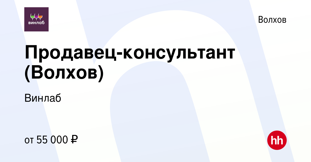 Вакансия Продавец-консультант (Волхов) в Волхове, работа в компании Винлаб  (вакансия в архиве c 27 декабря 2023)