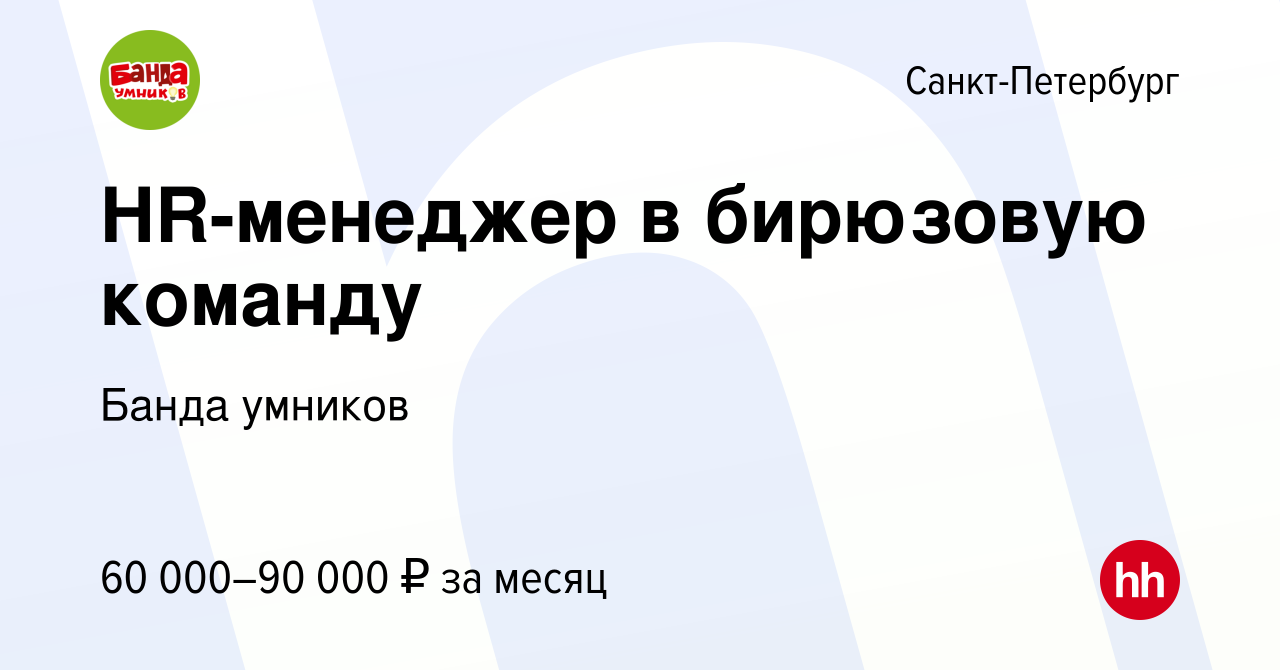 Вакансия HR-менеджер в бирюзовую команду в Санкт-Петербурге, работа в  компании Банда умников (вакансия в архиве c 29 ноября 2023)