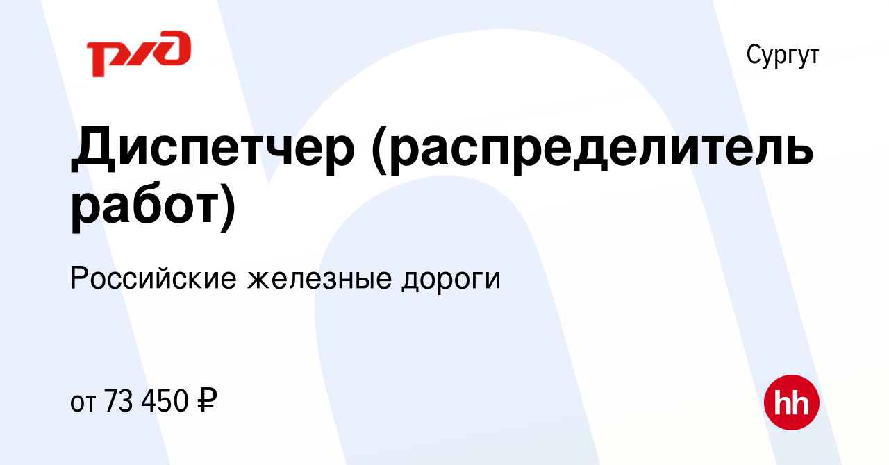 Вакансия Диспетчер (распределитель работ) в Сургуте, работа в компании  Российские железные дороги (вакансия в архиве c 21 ноября 2023)