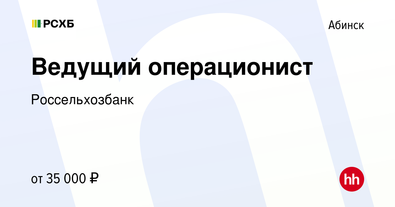 Вакансия Ведущий операционист в Абинске, работа в компании Россельхозбанк  (вакансия в архиве c 29 ноября 2023)