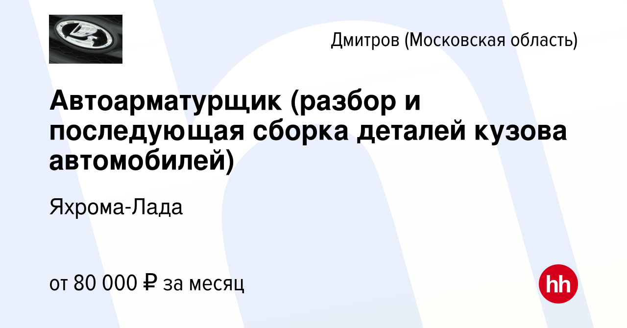 Вакансия Автоарматурщик (разбор и последующая сборка деталей кузова  автомобилей) в Дмитрове, работа в компании Яхрома-Лада (вакансия в архиве c  29 ноября 2023)