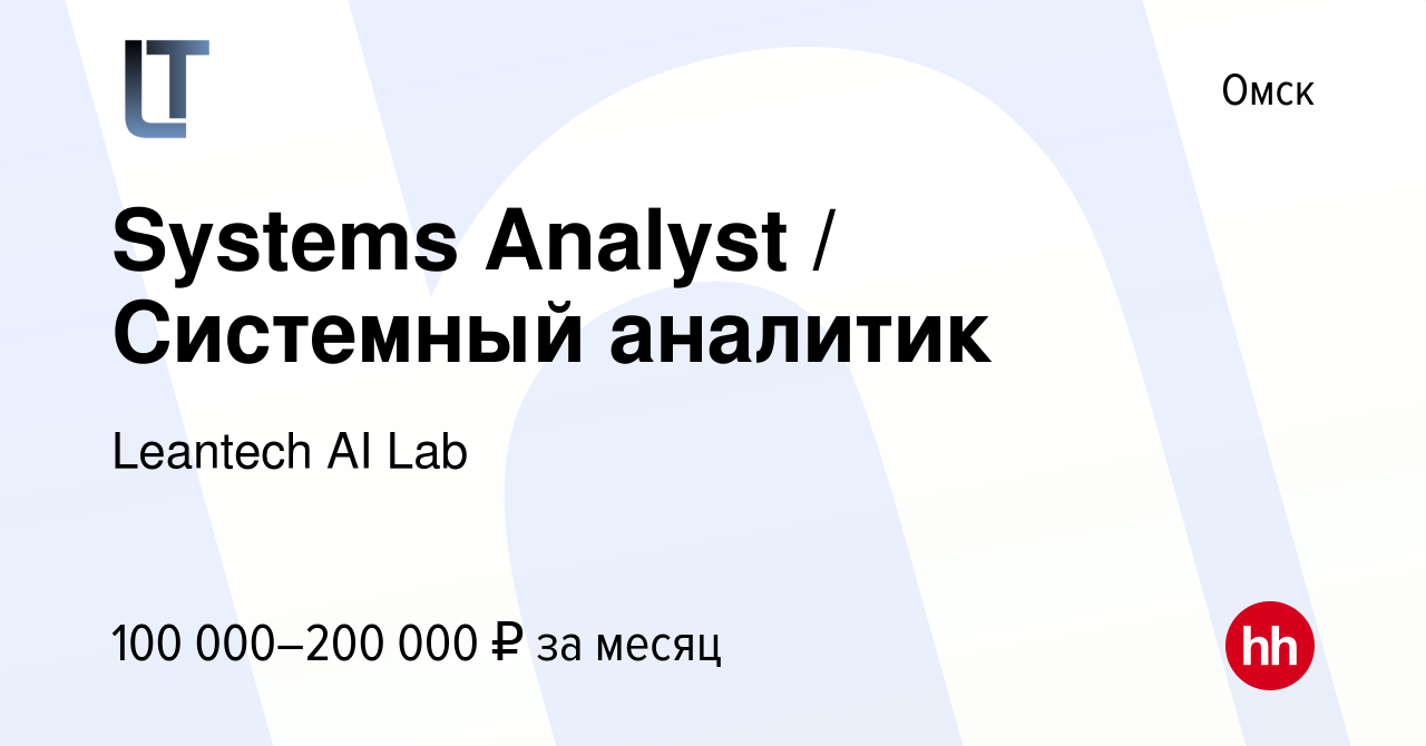 Вакансия Systems Analyst / Системный аналитик в Омске, работа в компании  Leantech AI Lab (вакансия в архиве c 29 ноября 2023)