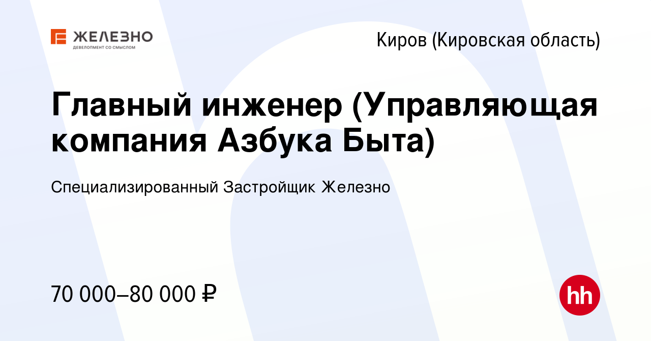 Вакансия Главный инженер (Управляющая компания Азбука Быта) в Кирове  (Кировская область), работа в компании Специализированный Застройщик  Железно (вакансия в архиве c 22 декабря 2023)