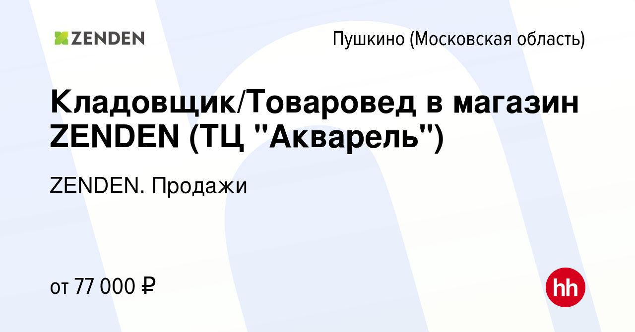 Вакансия Кладовщик/Товаровед в магазин ZENDEN (ТЦ 