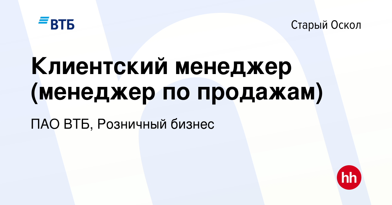 Вакансия Клиентский менеджер (менеджер по продажам) в Старом Осколе, работа  в компании ПАО ВТБ, Розничный бизнес (вакансия в архиве c 29 декабря 2023)