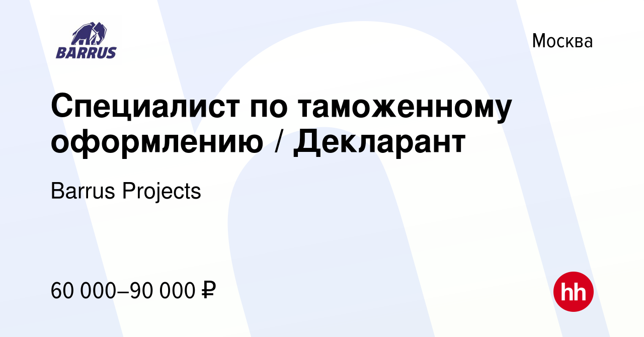 Вакансия Специалист по таможенному оформлению / Декларант в Москве, работа  в компании Barrus Projects (вакансия в архиве c 29 ноября 2023)